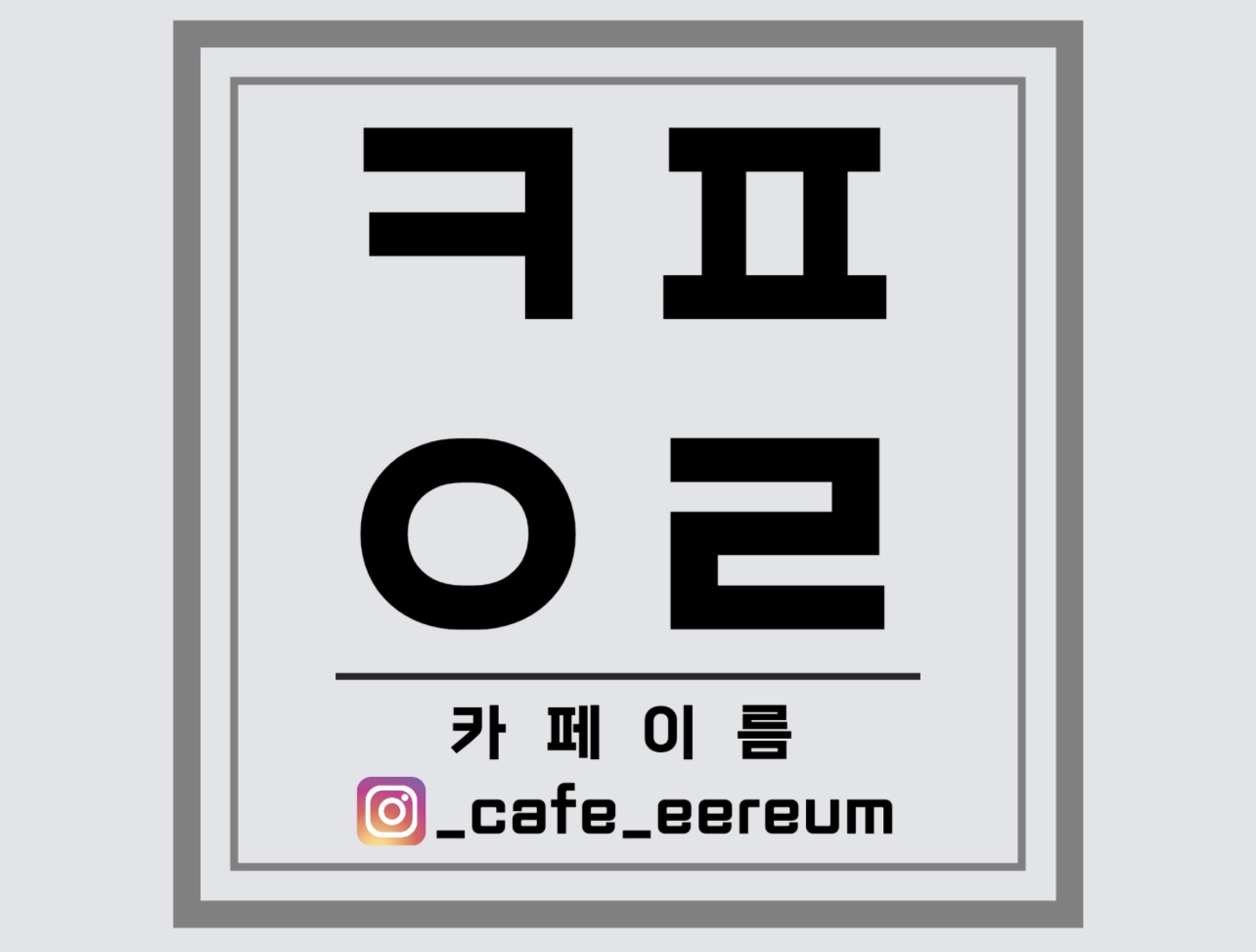 카페이름