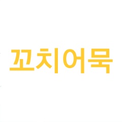 순복이네