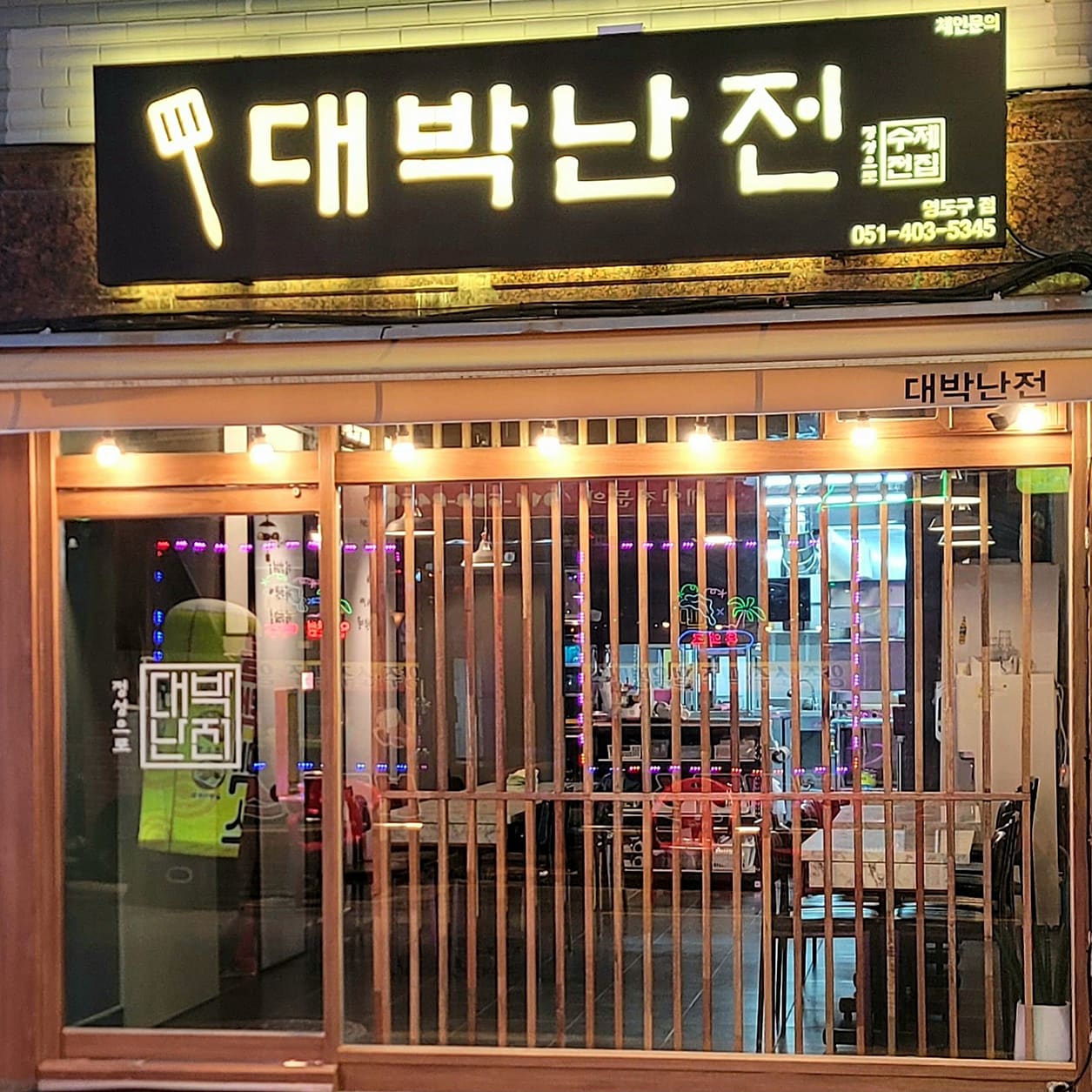 대박난전 영도구점