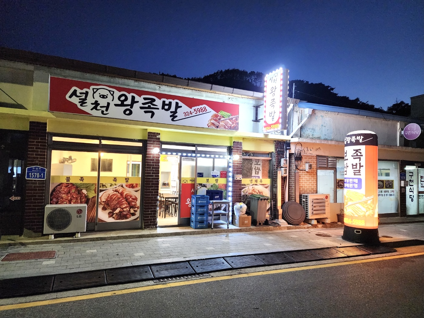 설천왕족발