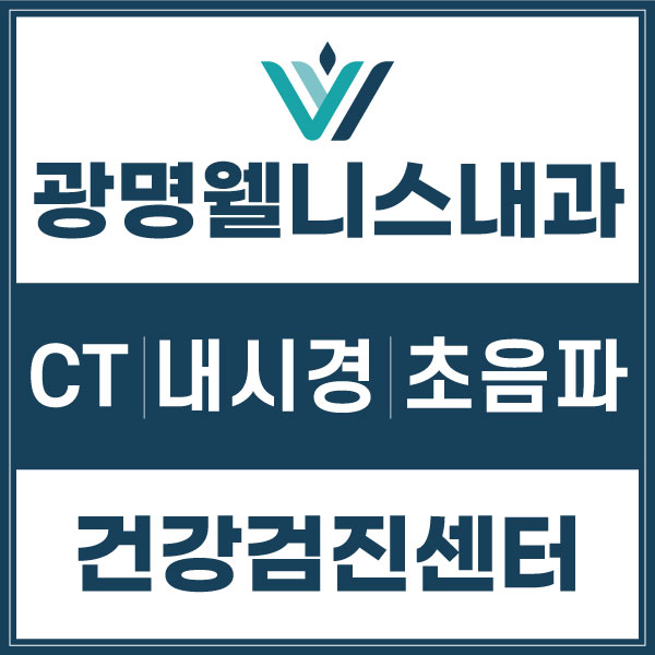 광명웰니스내과의원