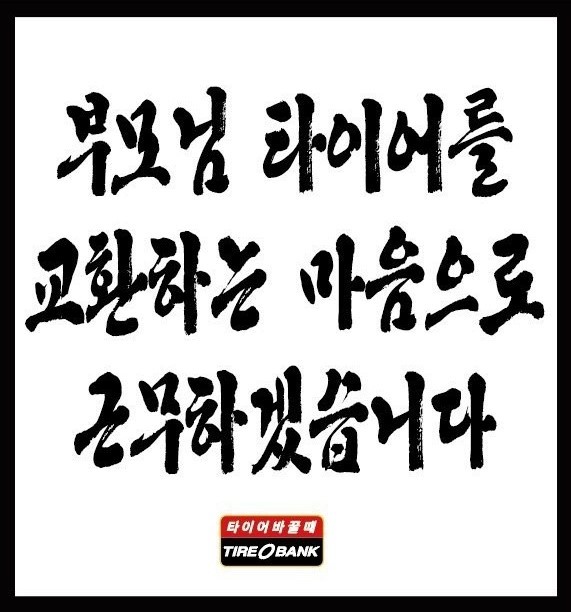 타이어뱅크 서영천점 대표 이미지