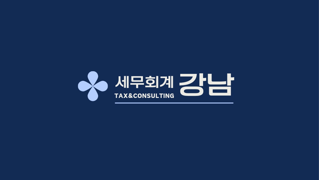 세무회계 강남