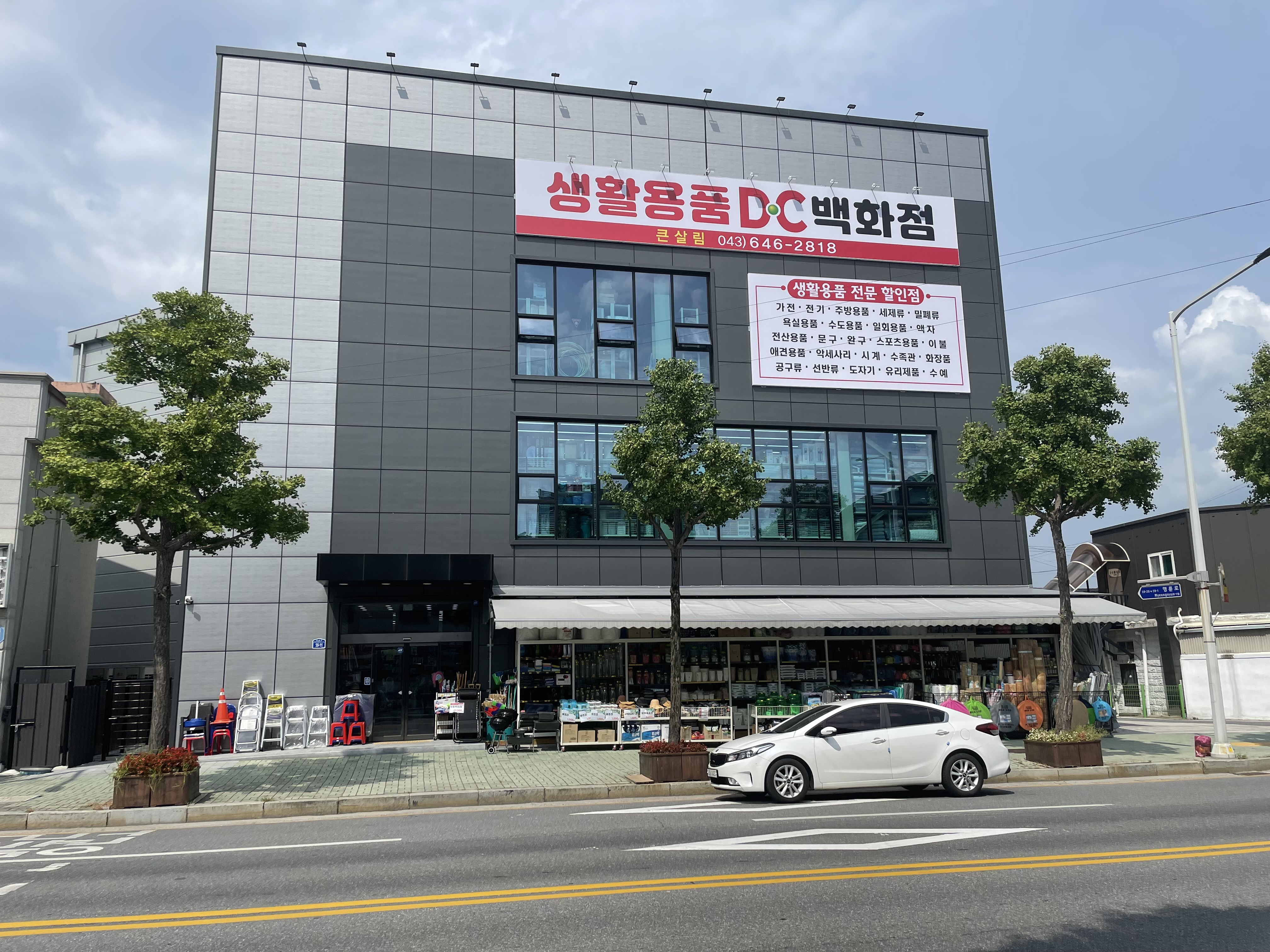 큰살림생활용품디씨백화점