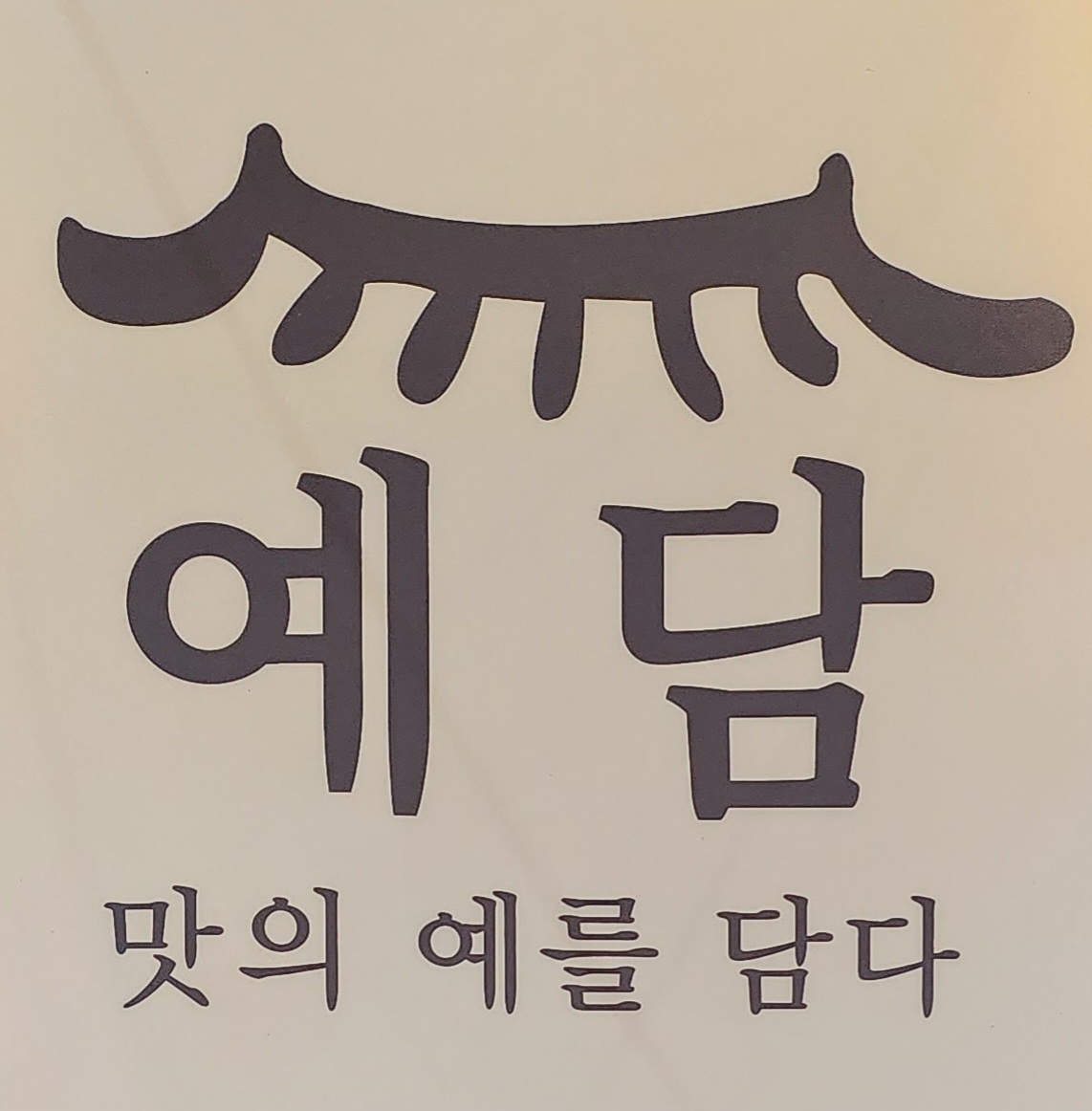 예담