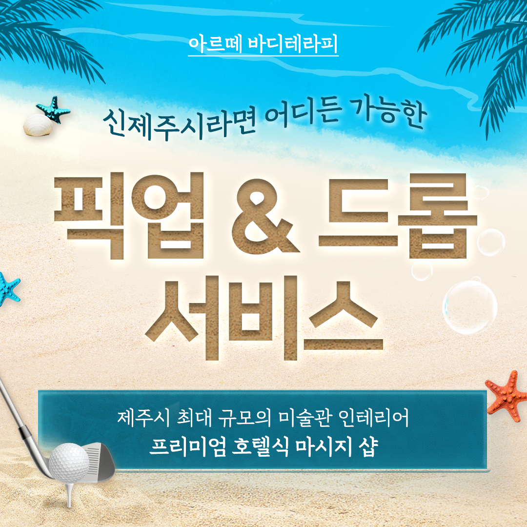 아르떼 아로마마사지 제주노형점