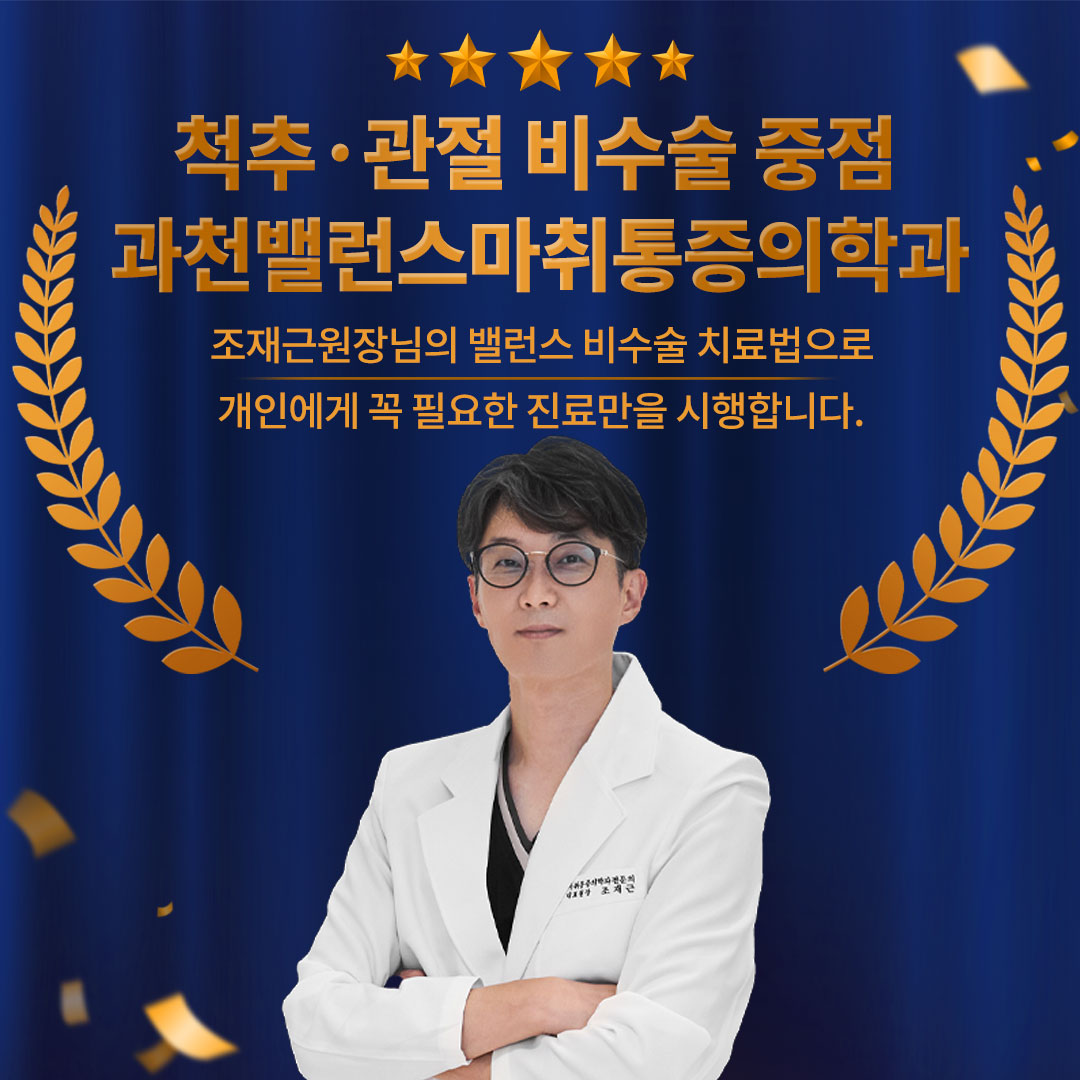 과천밸런스마취통증의학과의원