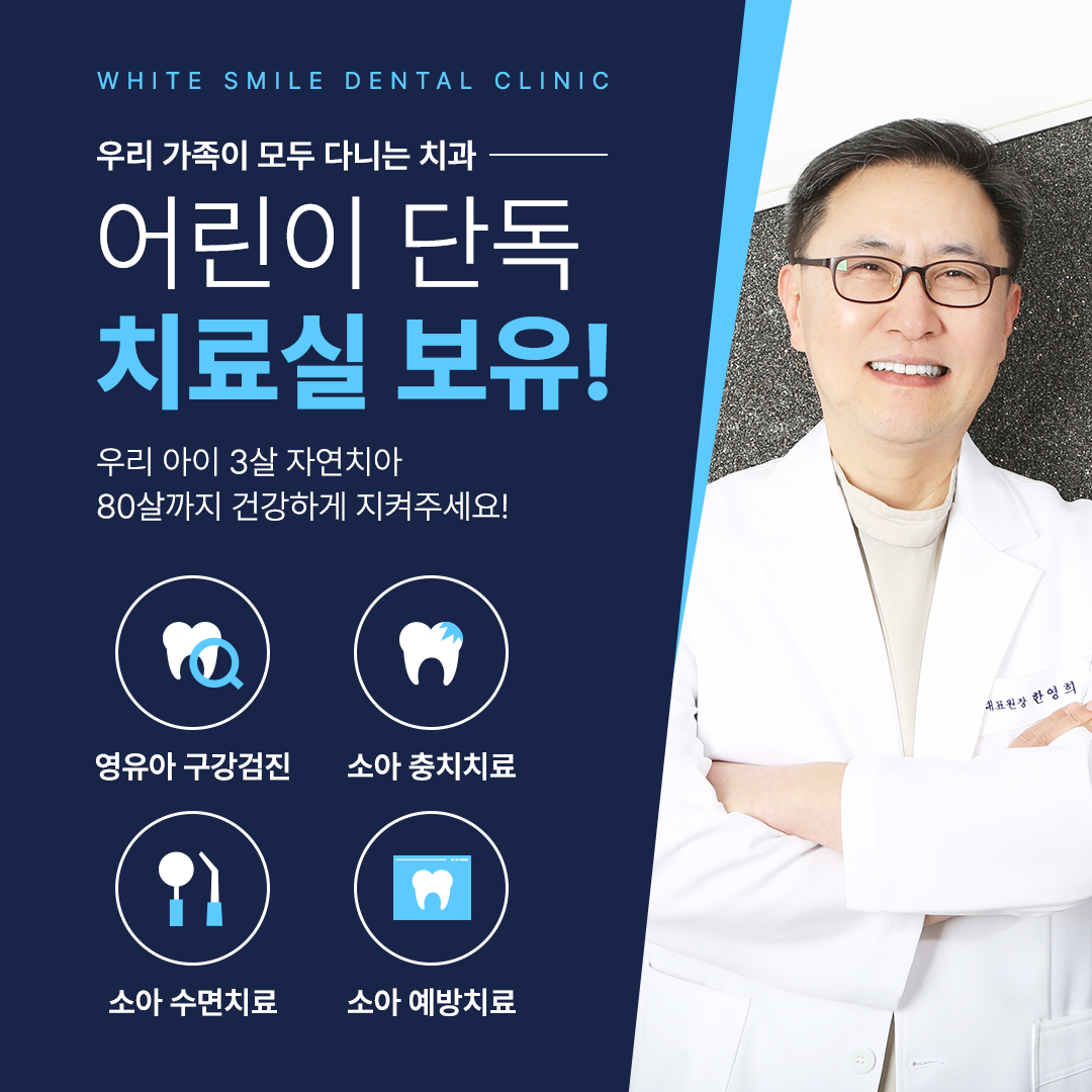 하얀미소치과의원