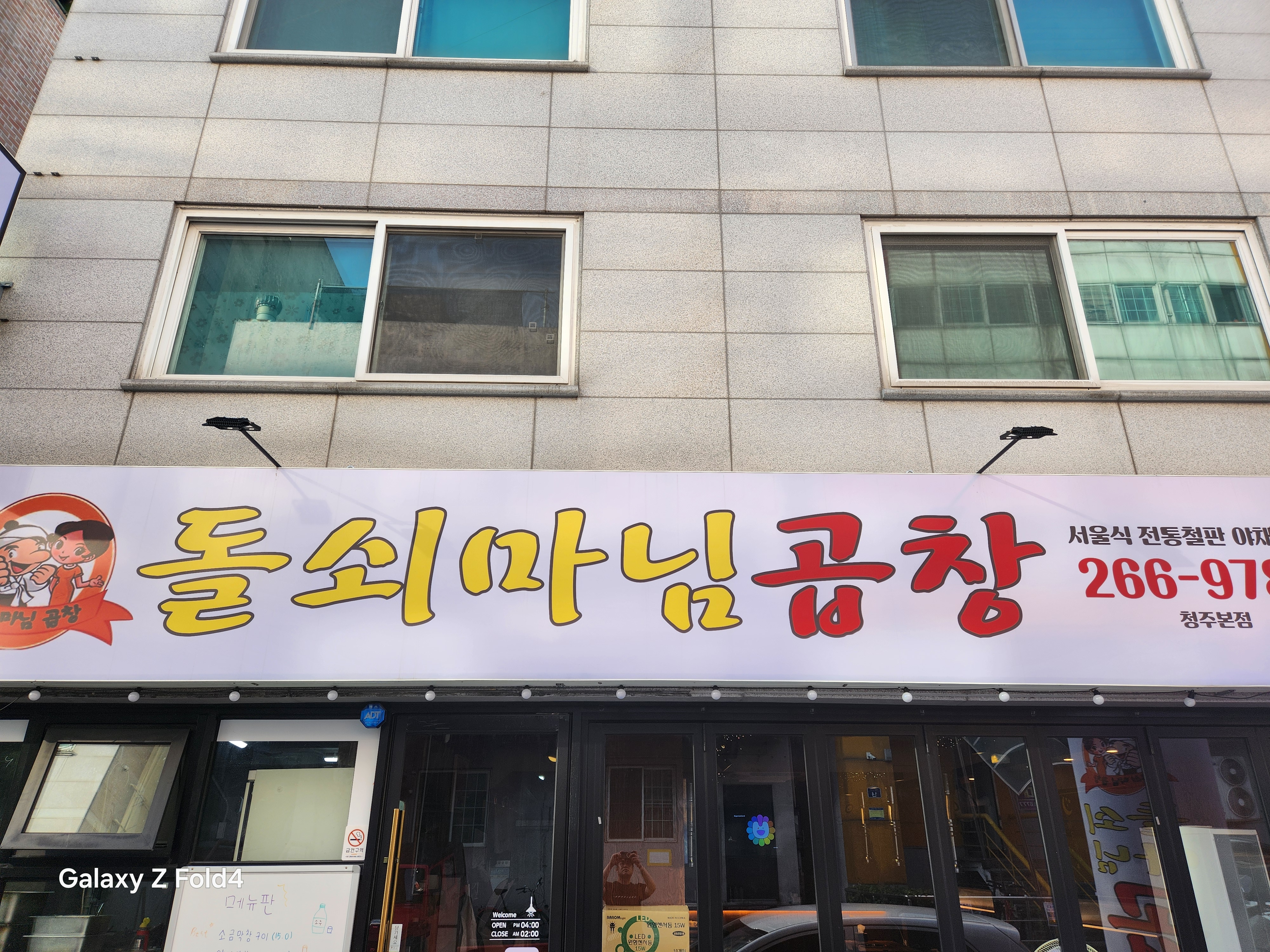 돌쇠마님곱창 청주본점