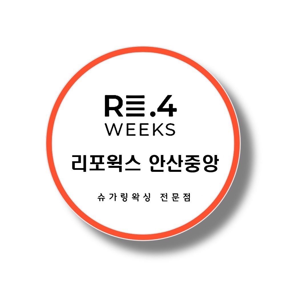 리포윅스 슈가링왁싱 안산중앙점