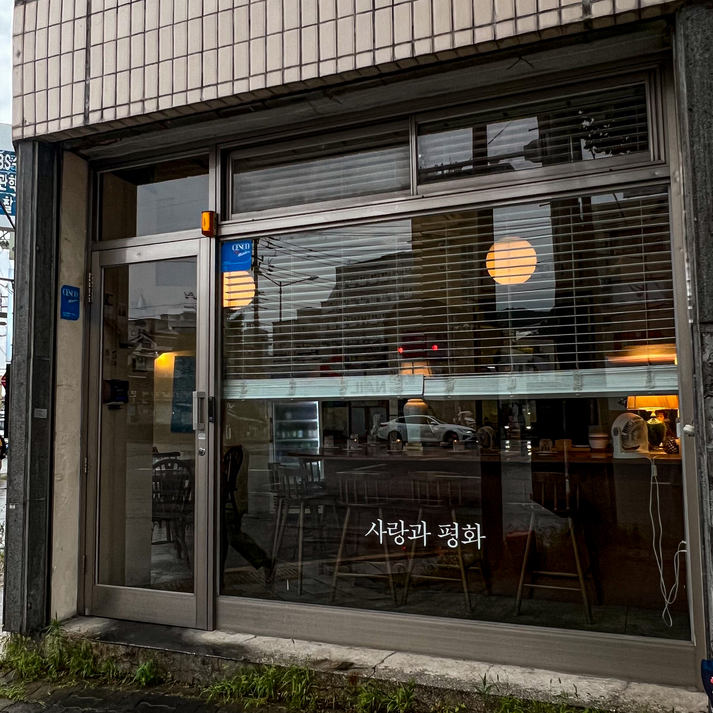 사랑과평화