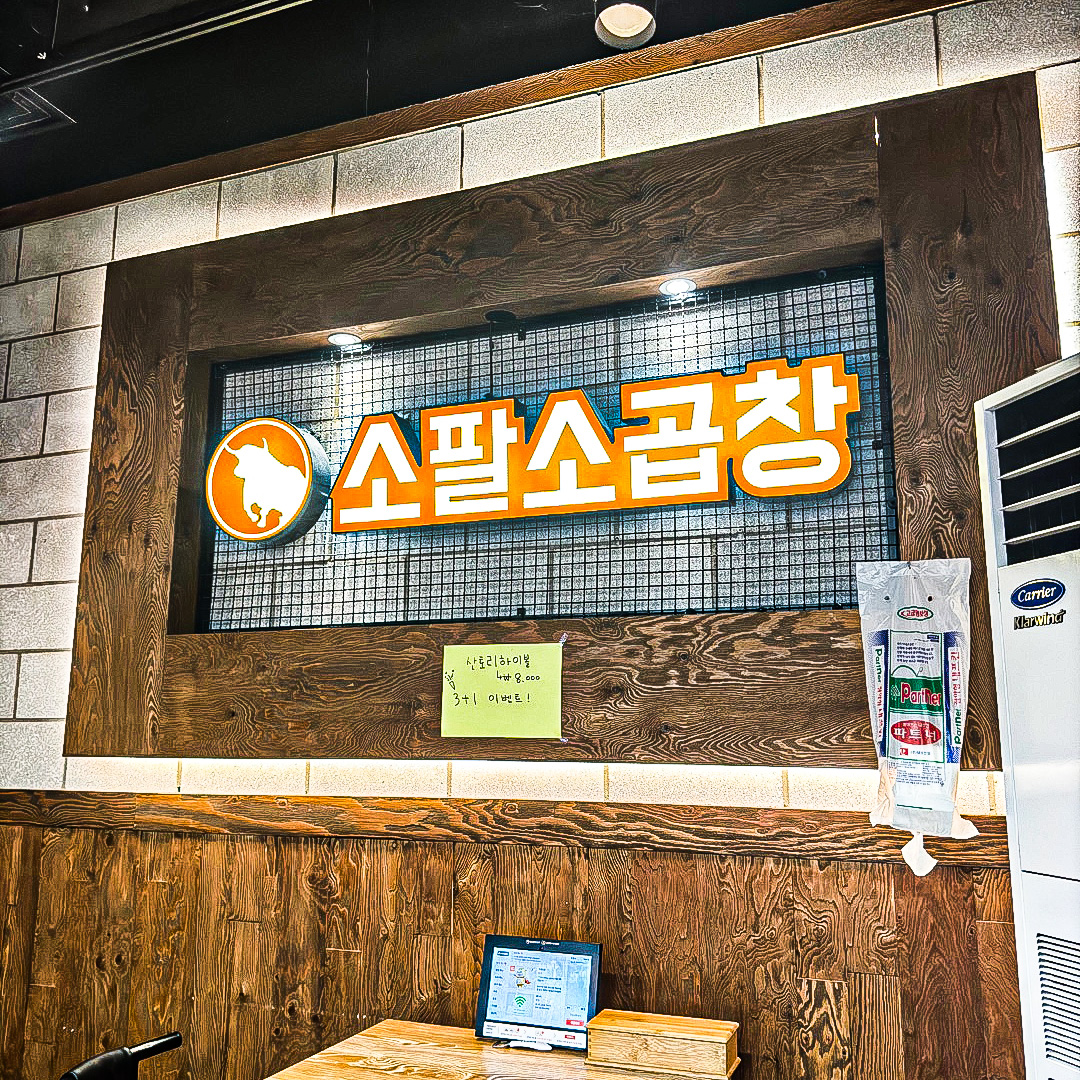 소팔소곱창 청라점