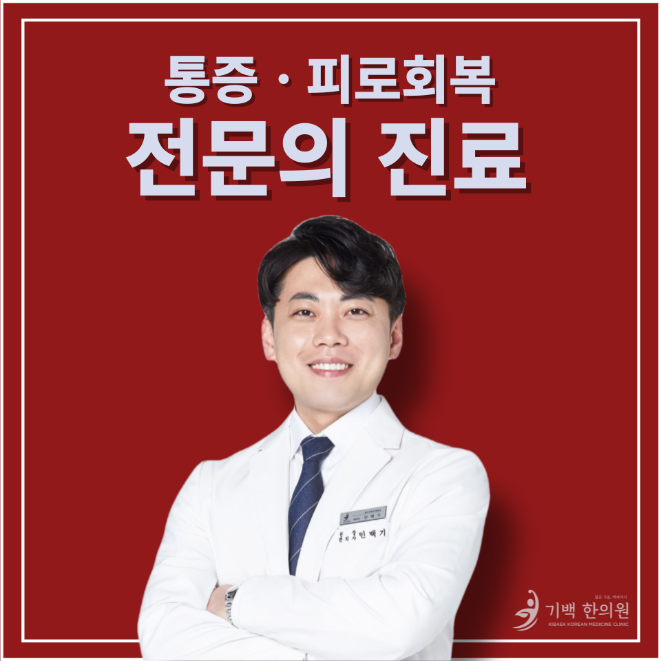 기백한의원