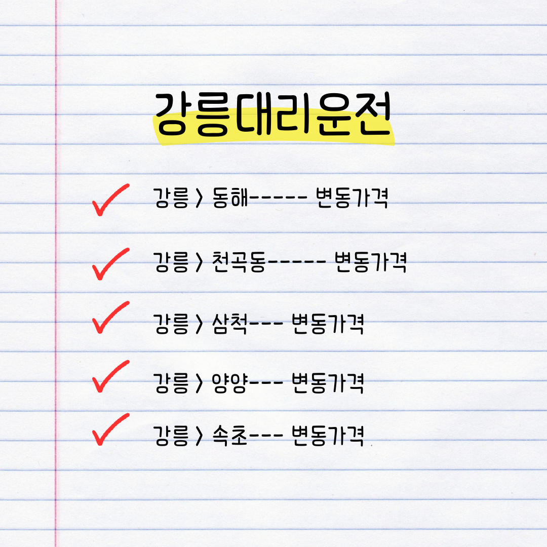강릉대리운전