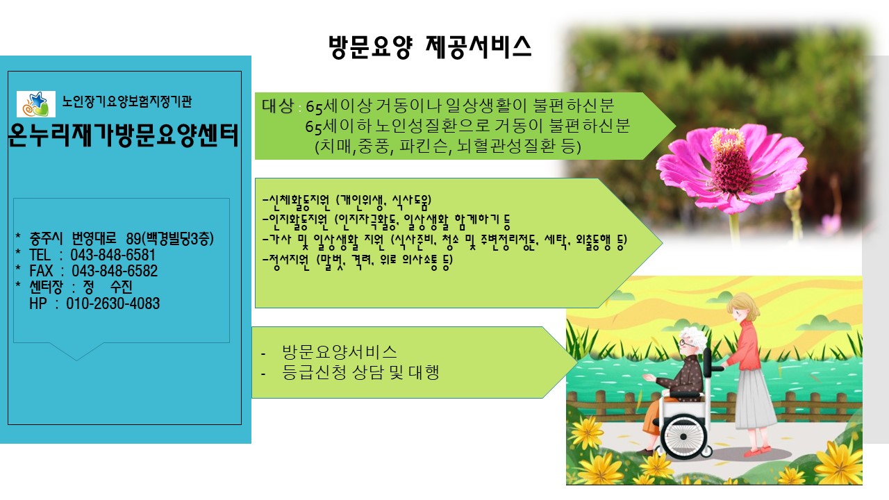 온누리재가방문요양센터
