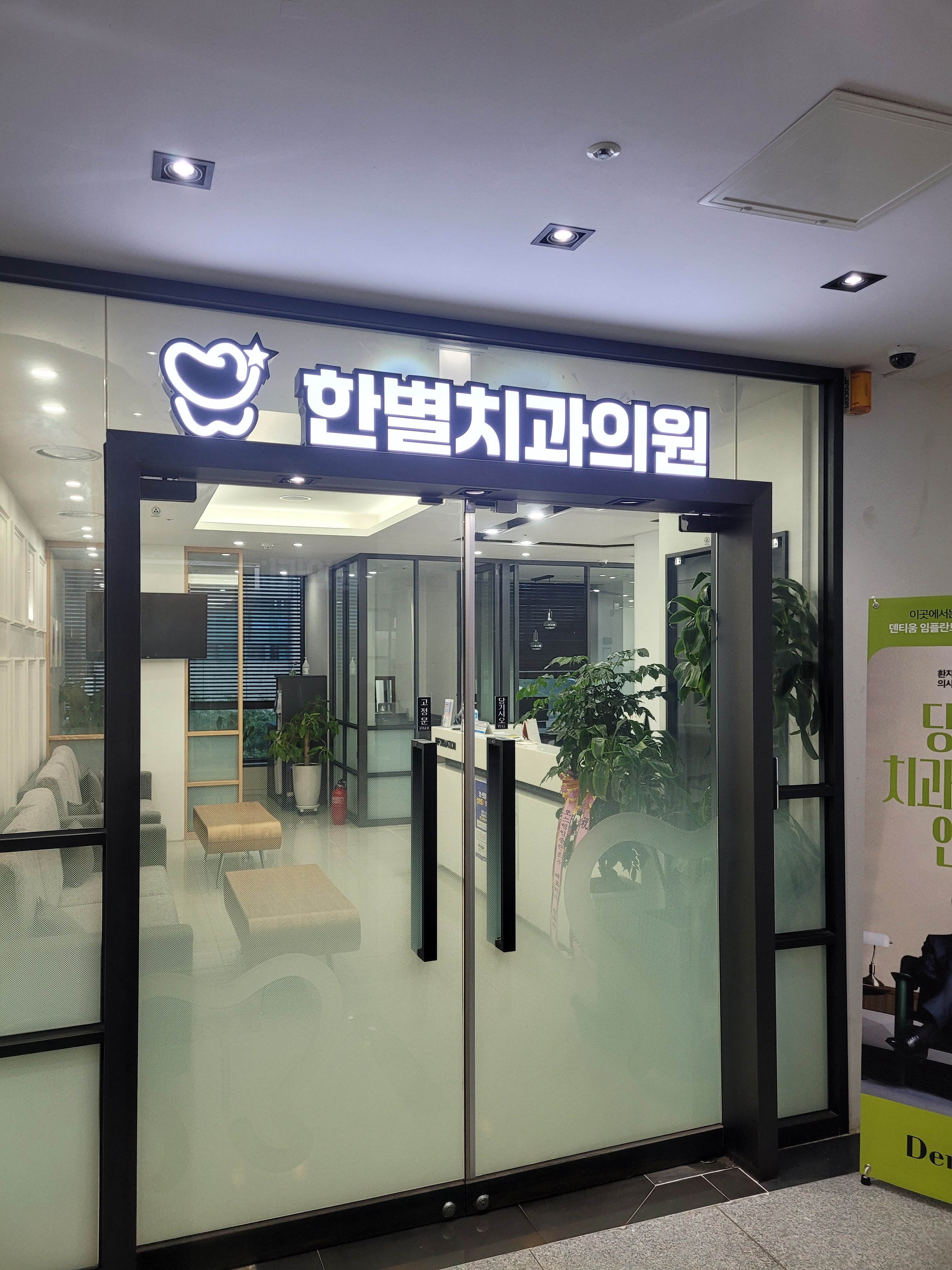 한별치과의원 대표 이미지