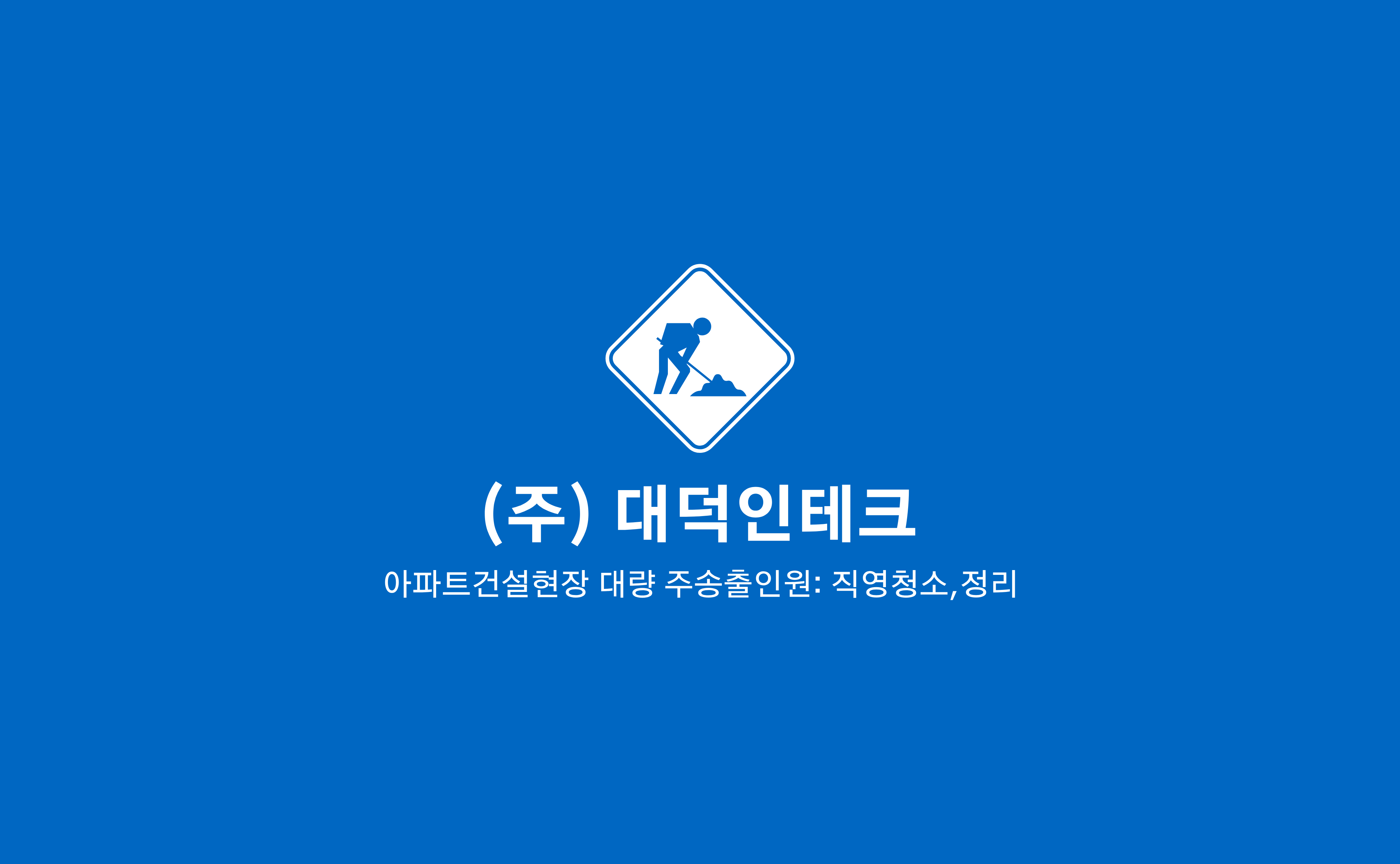 대덕인테크