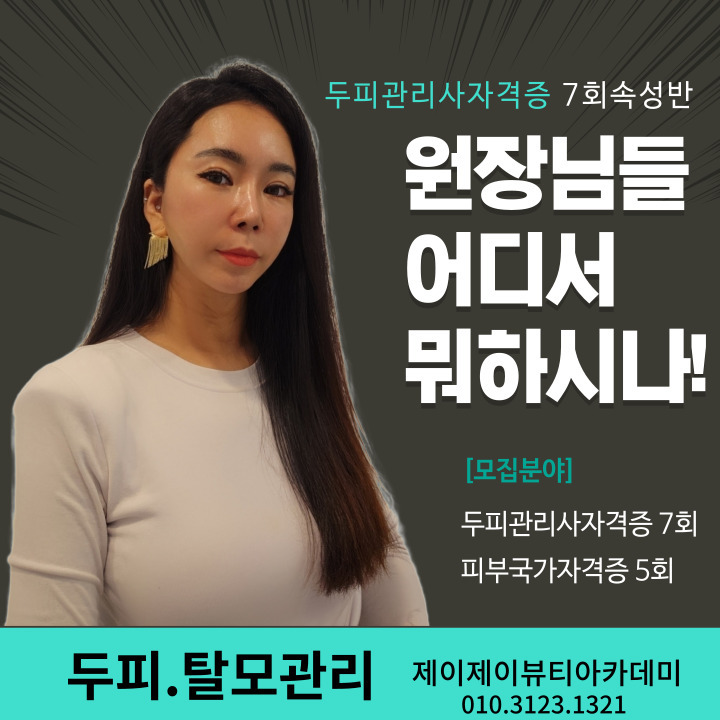제이제이뷰티아카데미 경남지부
