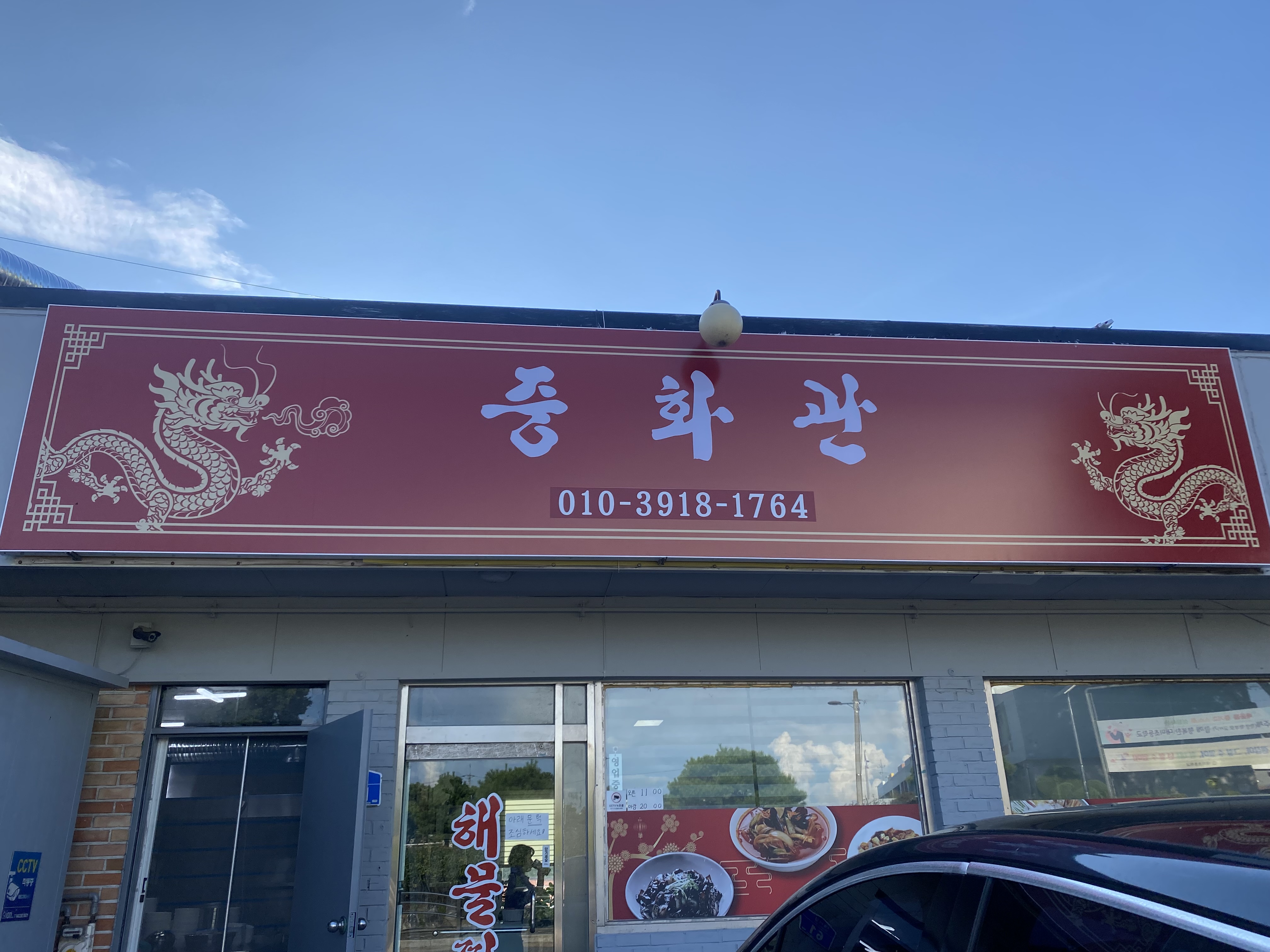 중화관