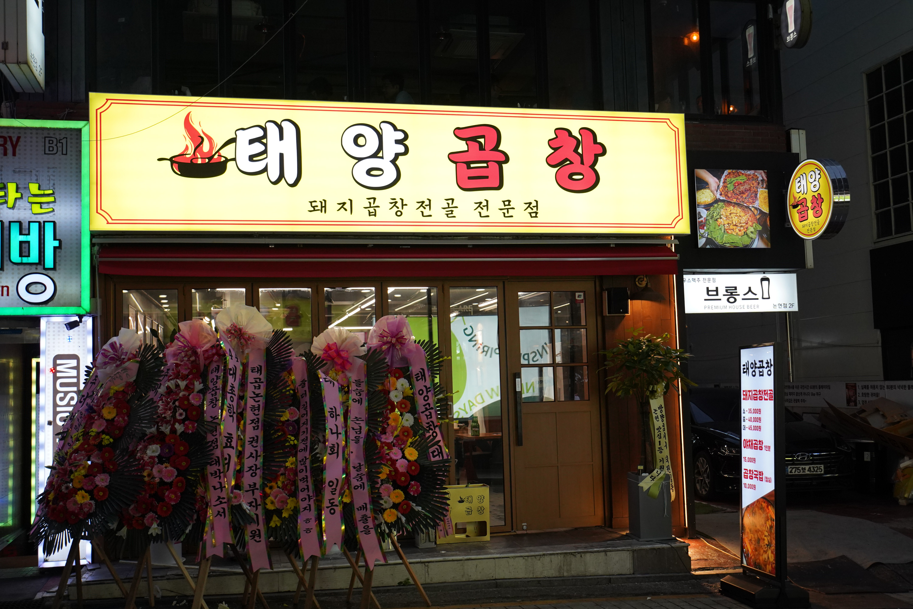 태양곱창 논현