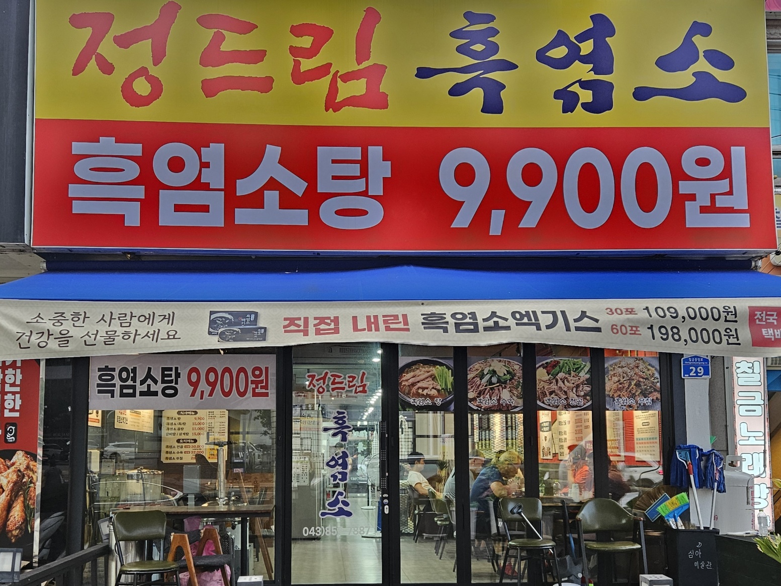 정드림흑염소 영천조교점