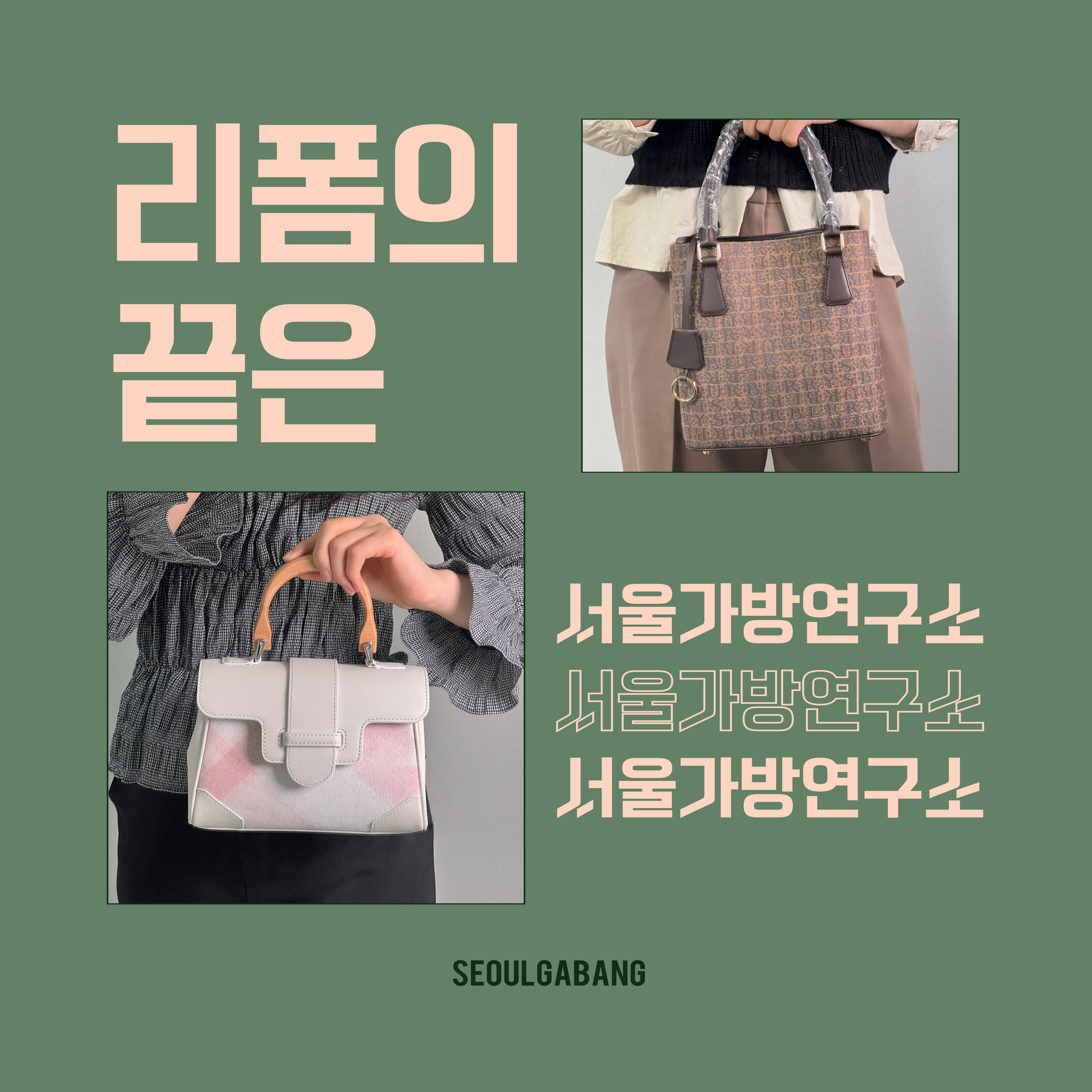 서울가방연구소
