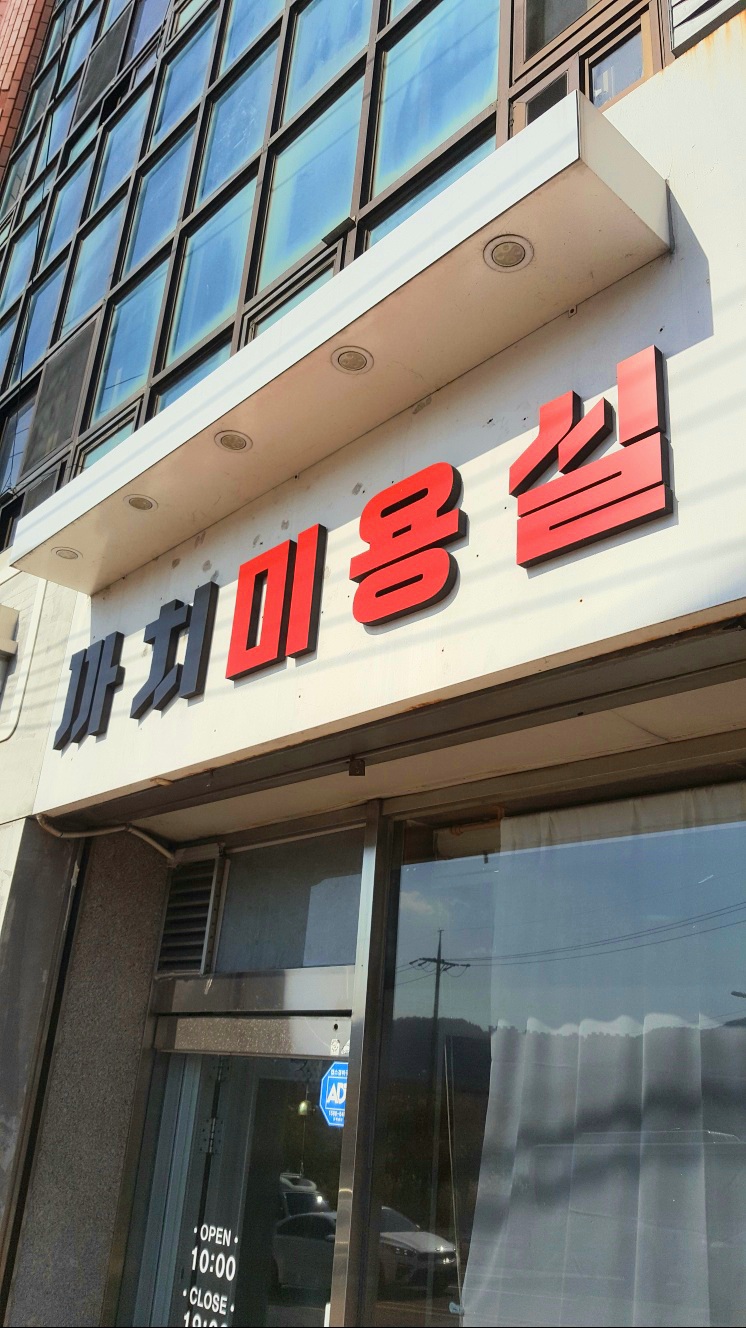 까치미용실