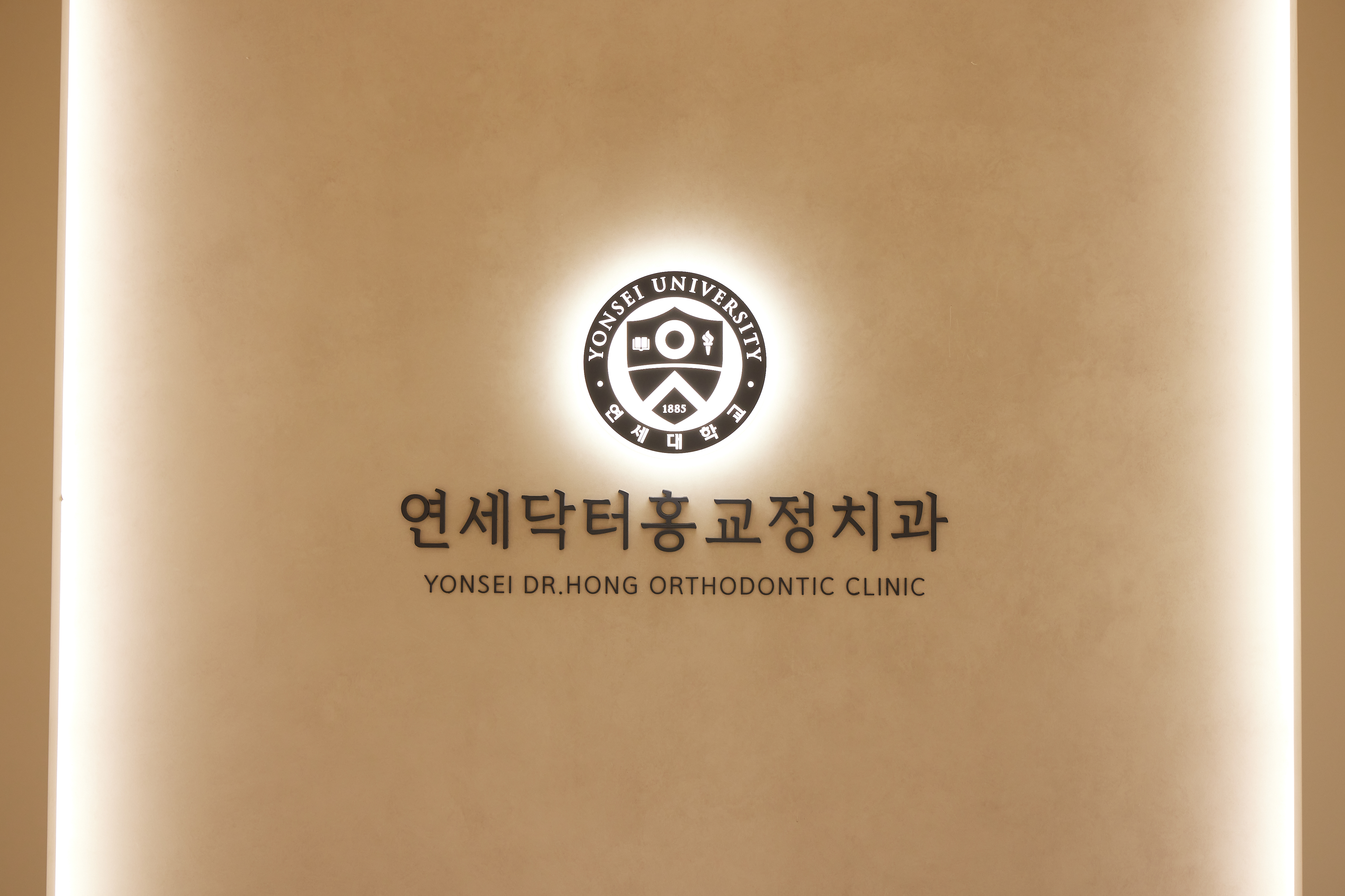 연세닥터홍치과교정과의원