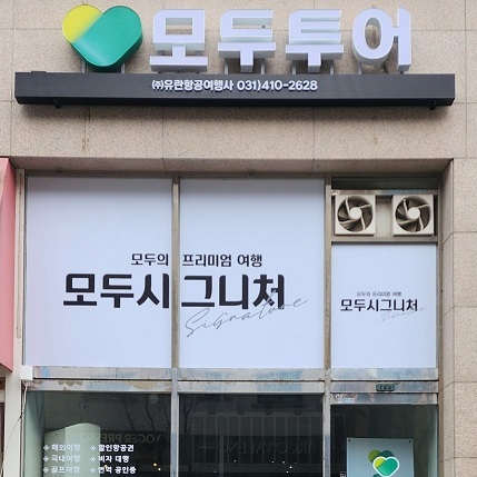 모두투어 유란항공여행사