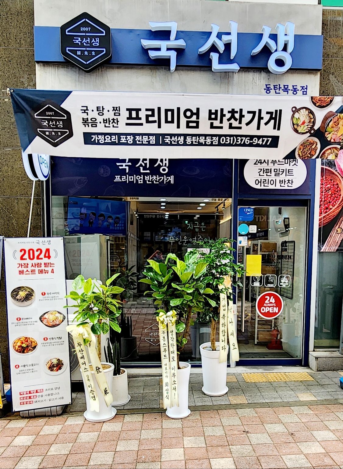 국선생 동탄목동점