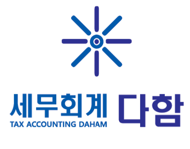 세무회계 다함