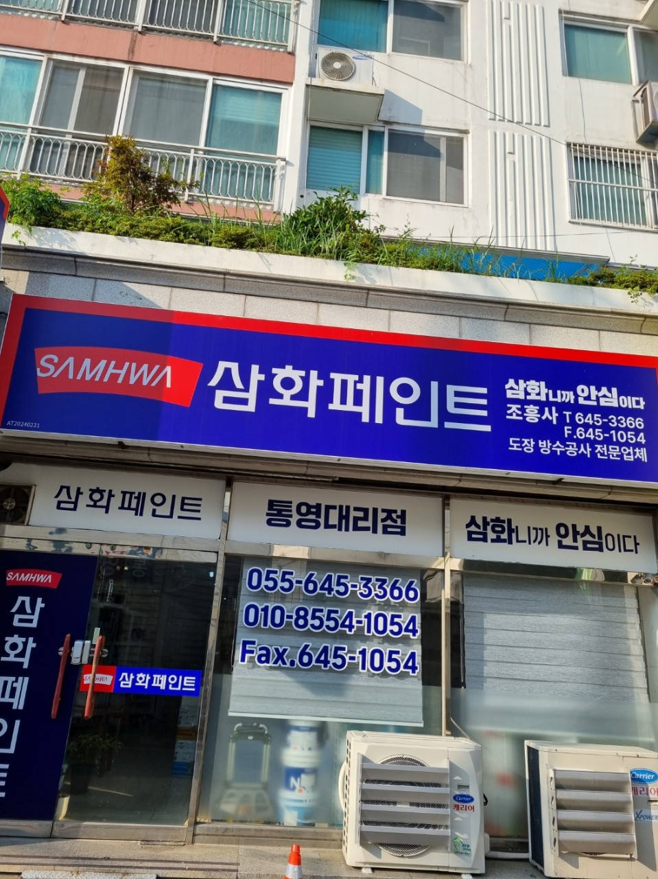 삼화페인트 조흥사대리점