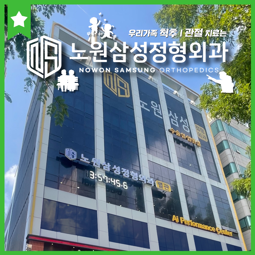노원삼성정형외과의원