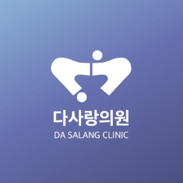 다사랑의원