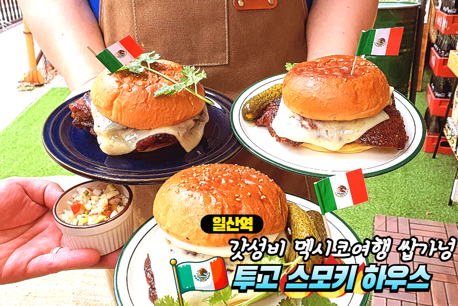 투고스모키하우스 일산역본점