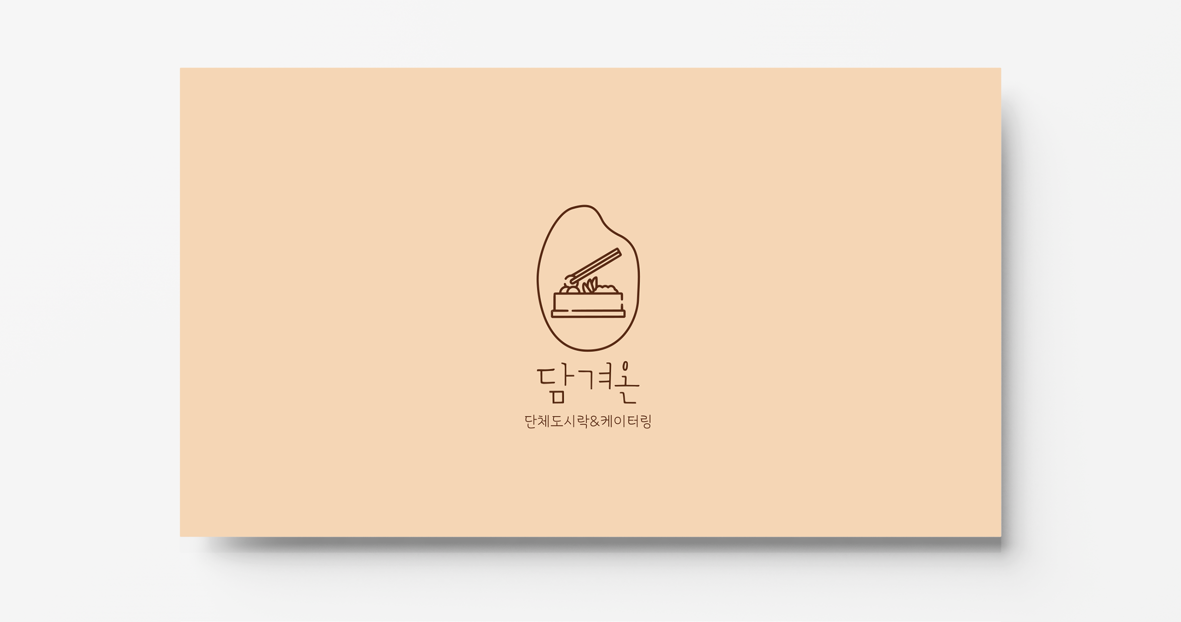 담겨온 본사직영점