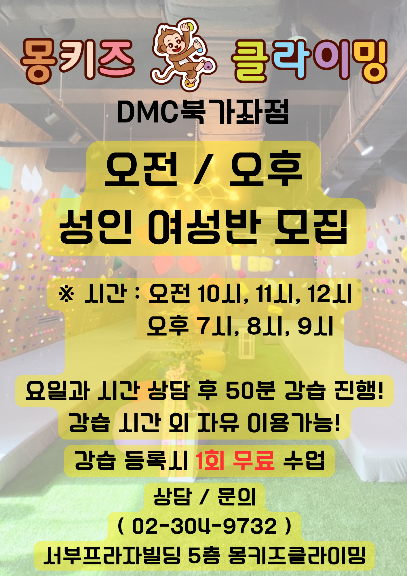 몽키즈클라이밍 북가좌점