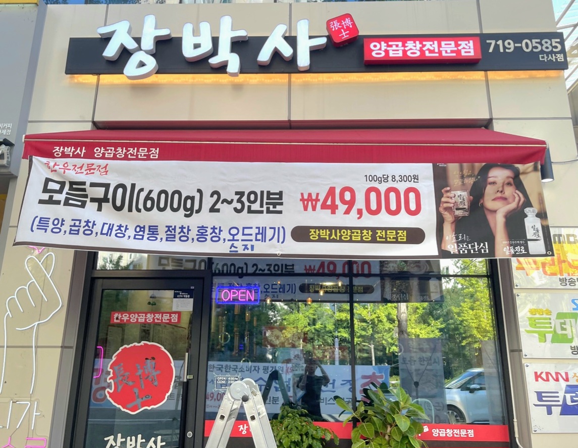 장박사양곱창 대구다사점