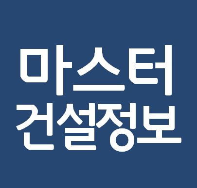마스터건설정보