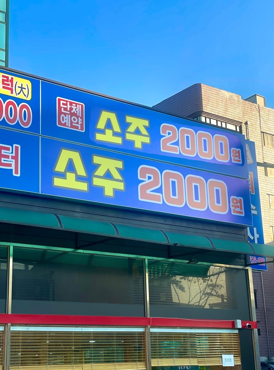 잘회수산 송탄점