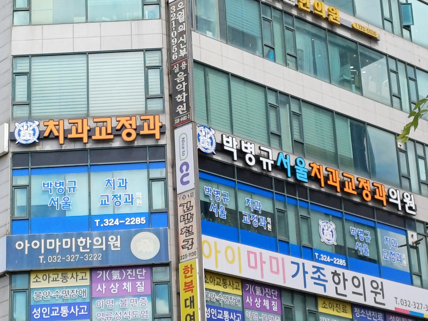 박병규서울치과교정과의원 전경