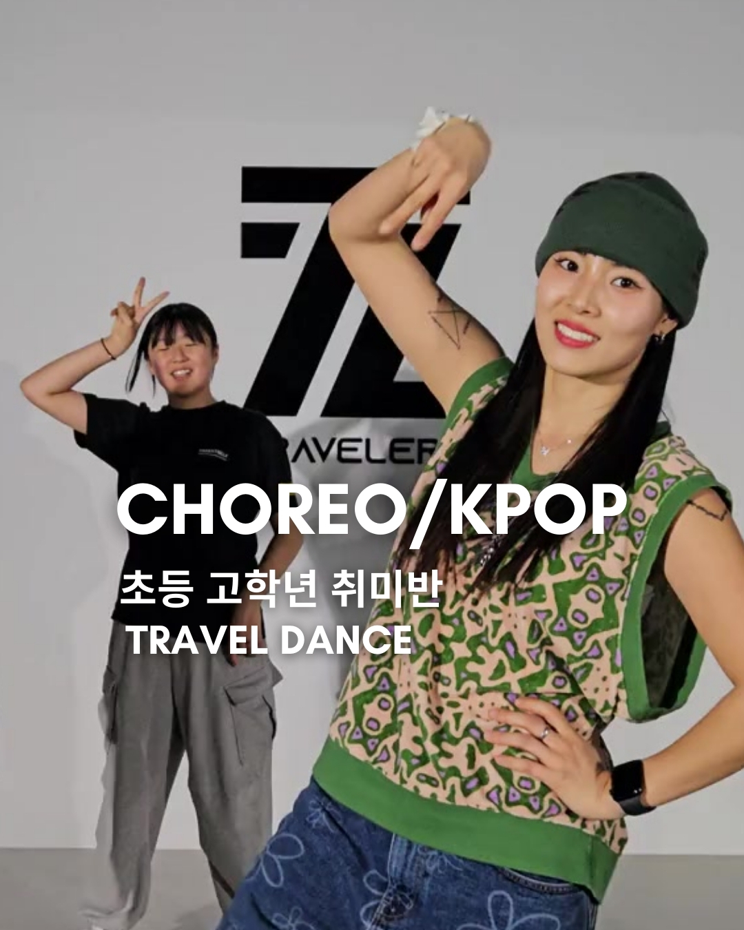 트래블댄스학원 동남지구점