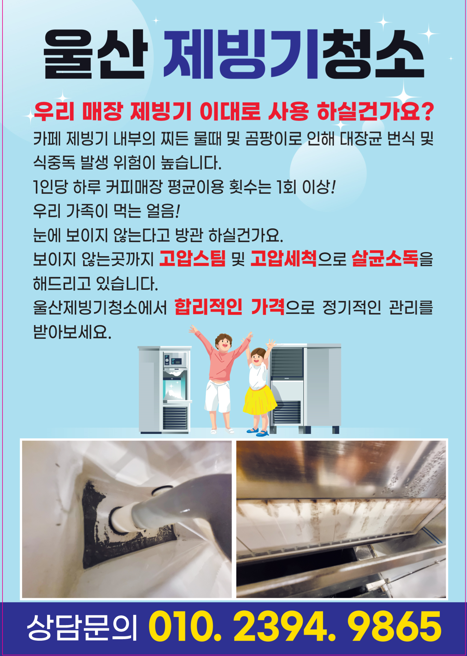 울산제빙기청소