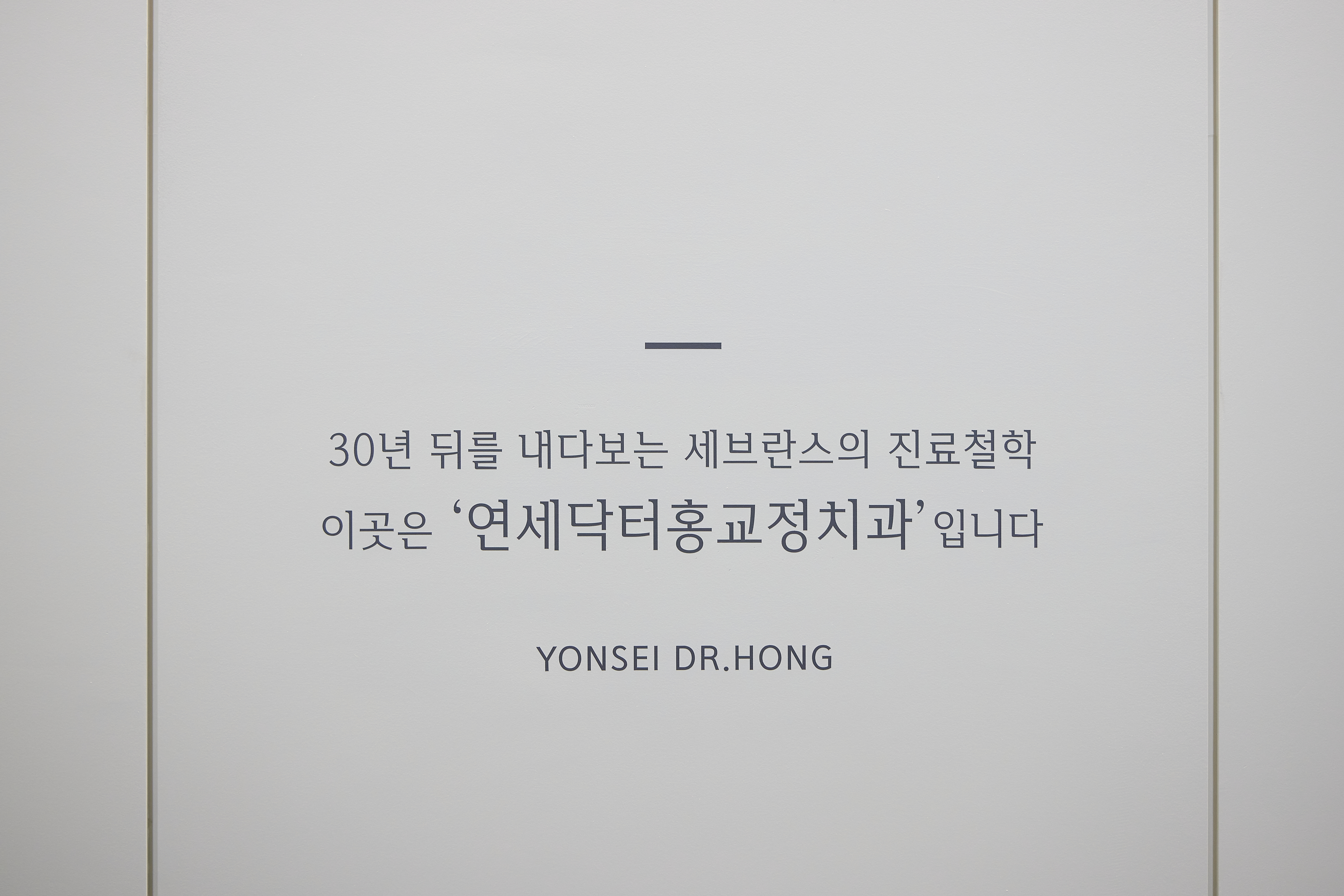 연세닥터홍치과교정과의원