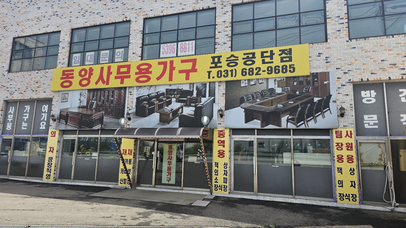 동양사무용가구 포승공단점