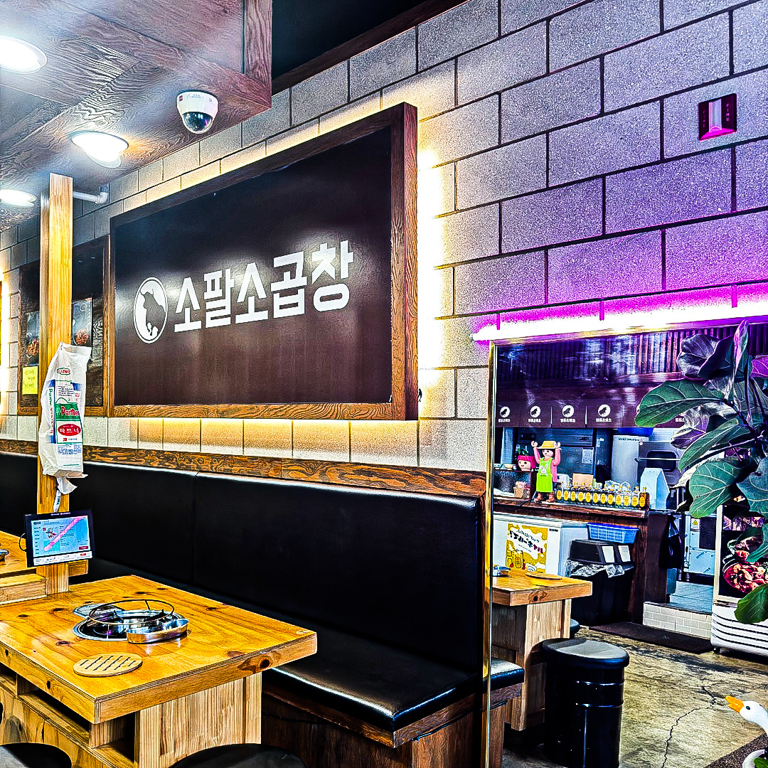 소팔소곱창 청라점