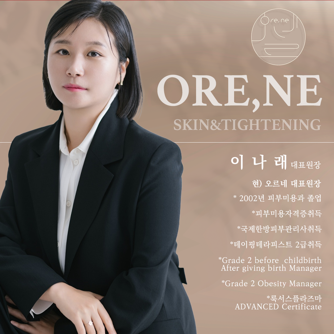 오르네스킨타이트닝 대표 이미지