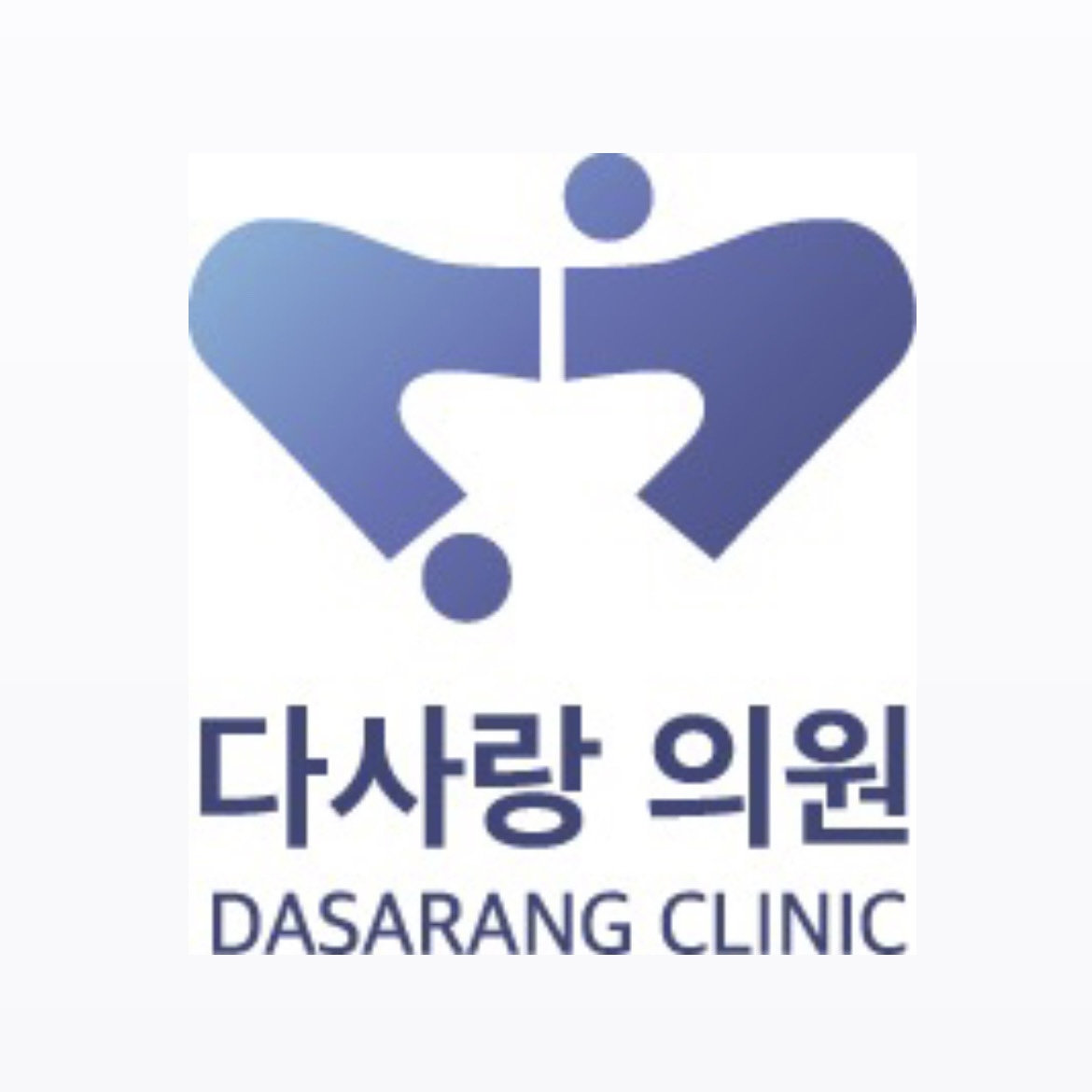 다사랑의원