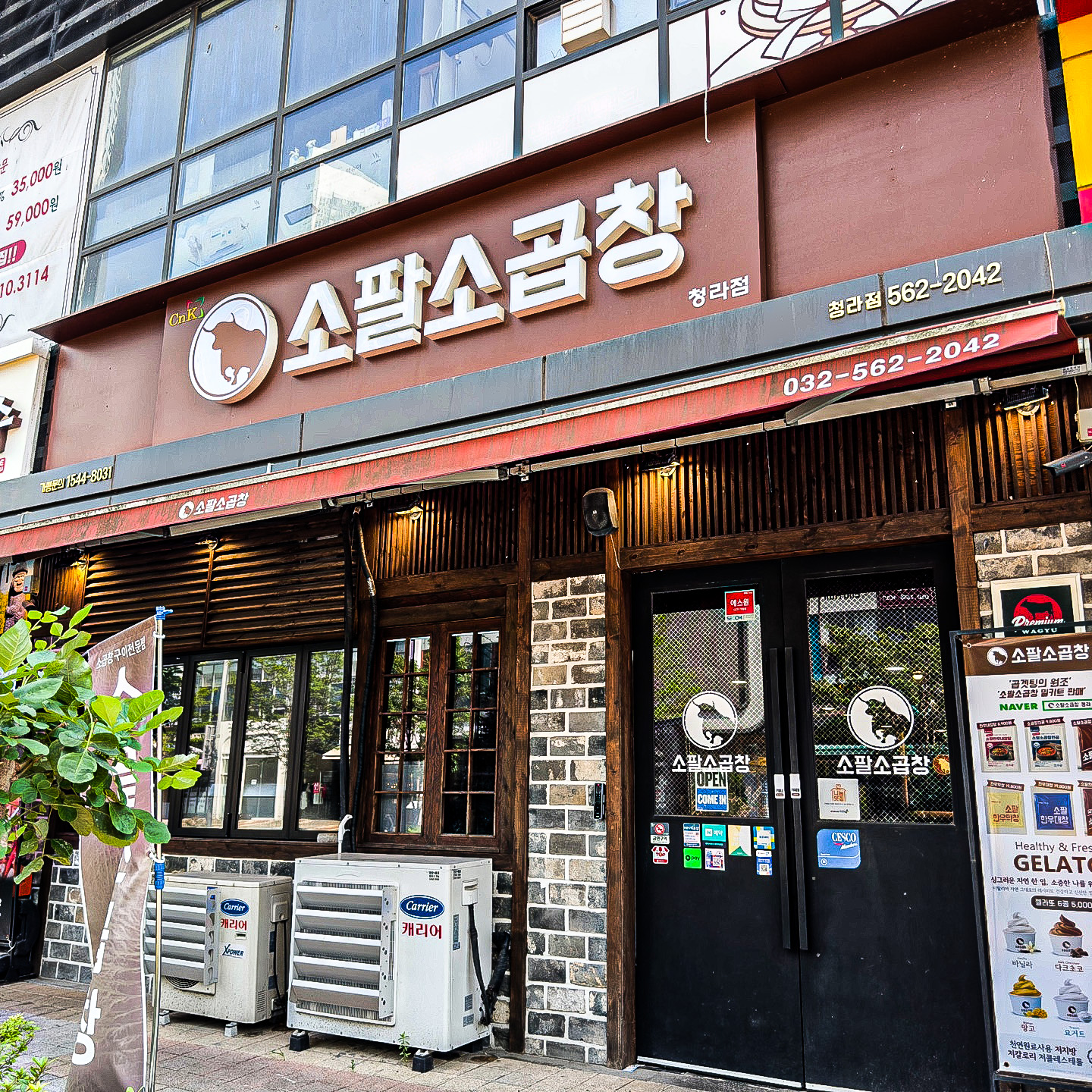 소팔소곱창 청라점