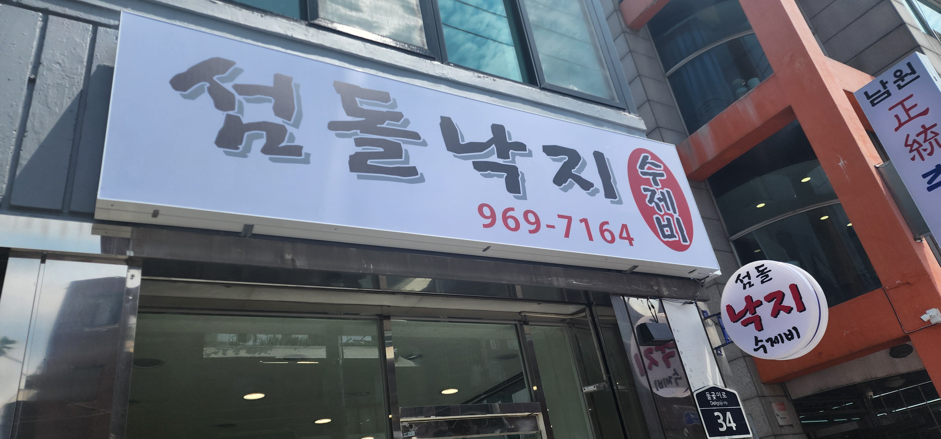 섬돌낙지
